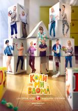 Когда мы дома  (2014)