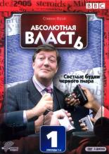 Абсолютная власть  (2003)