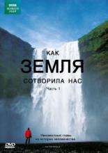 BBC: Как Земля сотворила нас  (2010)