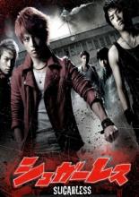 Не сахарные  (2012)