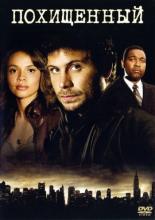 Похищенный  (2006)