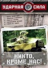 Ударная сила  (2002)