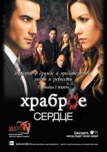 Храброе сердце  (2012)