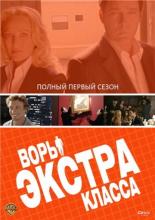 Воры Экстра класса  (2006)