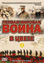 Первая мировая война в цвете  (2003)