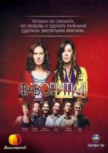 Фаворитка  (2008)