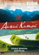 BBC: Дикий Китай  (2008)