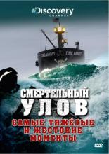 Смертельный улов  (2005)