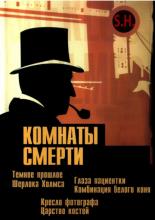 Комнаты смерти: Темное происхождение Шерлока Холмса  (2000)