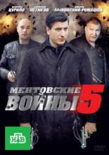 Ментовские войны 5  (2010)