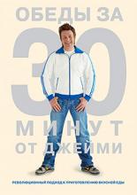 Обеды за 30 минут от Джейми  (2010)