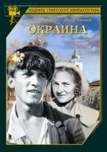Окраина (1933)