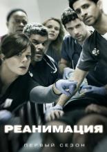 Реанимация  (2015)
