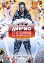 Динамо: Невероятный иллюзионист  (2011)