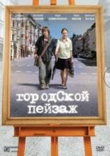 Городской пейзаж  (2007)