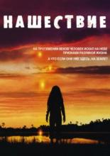 Нашествие  (2005)
