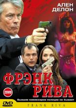 Фрэнк Рива  (2003)