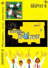 Быстрее, чем кролики  (2005)