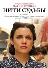 Нити судьбы  (2013)