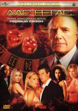 Лас Вегас  (2003)