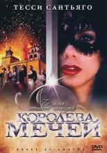 Королева мечей  (2000)