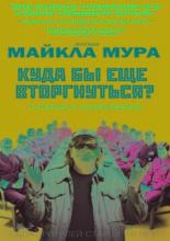 Куда бы еще вторгнуться? (2015)