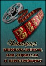 История киноначальников, или Строители и перестройщики  (2008)