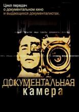 Документальная камера  (2004)