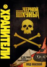 Хранители: История черной шхуны  (2009)
