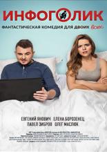Инфоголик (2017)