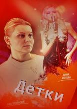 Детки  (2017)