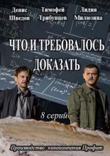 Что и требовалось доказать  (2016)