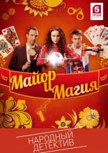 Майор и магия  (2016)
