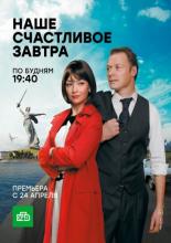 Наше счастливое завтра  (2016)