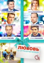 Любовь с ограничениями (2016)