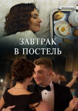 Завтрак в постель  (2017)