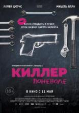 Киллер поневоле (2016)