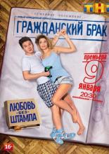 Гражданский брак  (2017)
