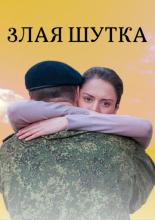 Злая шутка  (2016)