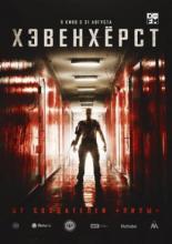 Хэвенхёрст (2016)