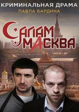 Салам Масква  (2016)