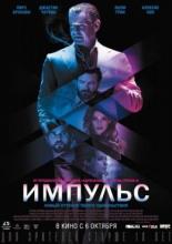 Импульс (2016)
