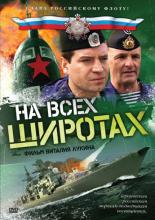 На всех широтах  (2009)