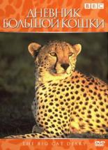 Дневник большой кошки  (1996)