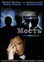 Месть без предела  (1998)