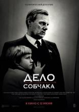 Дело Собчака (2018)