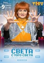 Света с того света (2018)