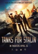 Танки (2018)