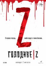 Голодные Z (2017)