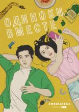 Одиноки вместе (2018)